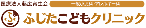 医療法人藤広育生会　ふじたこどもクリニック　一般小児科・予防接種・乳児健診・育児相談