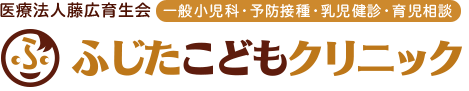 医療法人藤広育生会　ふじたこどもクリニック　一般小児科・予防接種・乳児健診・育児相談