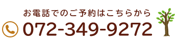 お電話でのご予約はこちらから　072-349-9272