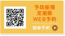 予防接種・定期薬WEB予約　簡単予約→