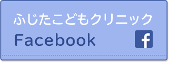 ふじたこどもクリニック facebook